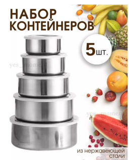 Набор контейнеров из нержавеющей стали Миски с крышками 5 шт