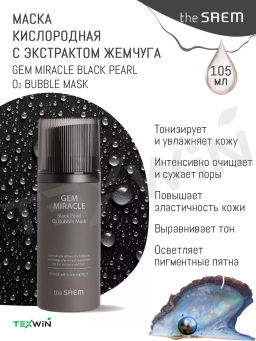 The Saem Gem Miracle Black Pearl O2 Bubble Mask 105g - Кислородная маска с экстрактом черного жемчуга  фото 2