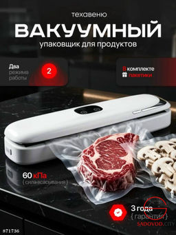 Вакууматор для продуктов с пакетами и запайкой