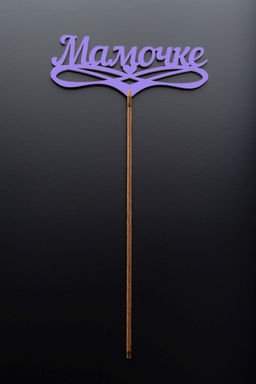 Топпер 5 шт "Мамочке" №32, лиловый, фанера (125*50*4 мм)