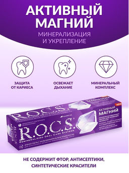 Зубная паста РОКС Активный Магний, 94 гр ROCS