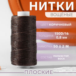 Нитки вощёные, плоские, 150D/16, 0.8 мм, 50±2 м, коричневые