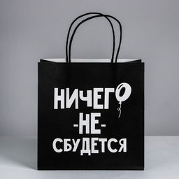 Пакет подарочный Ничего не сбудется, 22 22 11 см - Дарите счастье фото 6