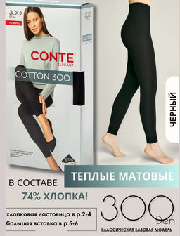 CONTE Теплые легинсы из хлопка COTTON 300 nero