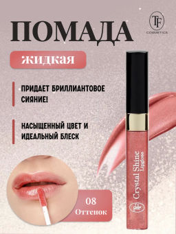 TF Помада жидкая Crystal Shine тон 08 Насыщенный ягодный - Tf cosmetics фото 2
