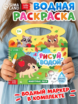 Водная раскраска «Рисуй водой. Животные леса»