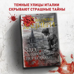 Зло, которое творят люди. Дациери С. - Азбука фото 2