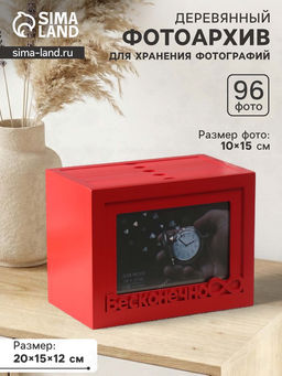 Фотоархив на 96 фото 10?15 см с фоторамкой 10?15 см Бесконечно, красный, 20?15?12 см