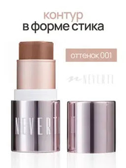 Neverti NP304 Контуринг стик "Sculpt Shaping Stick Contouring" тон 001 бриз 5 гр