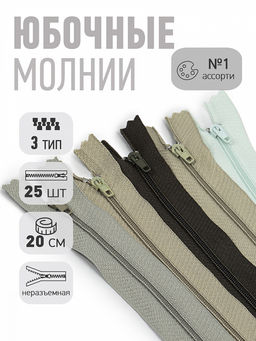 Молния Mzip пласт. юбочная №3, п/а 20см, АССОРТИ №1 уп.5цв х 5шт