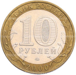 Монета 10 рублей 2000 года ММД 55 лет Великой Победы
