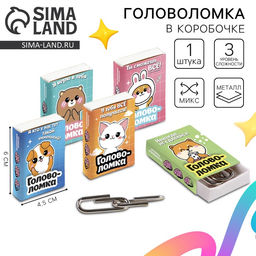 Цена за 12 шт. Головоломка металлическая «Милашки», МИКС