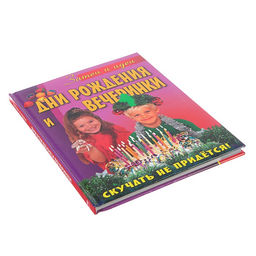 Книга Дни рождения и вечеринки - Simaland фото 2