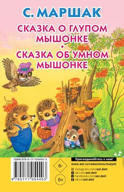 Сказка о глупом мышонке. Сказка об умном мышонке