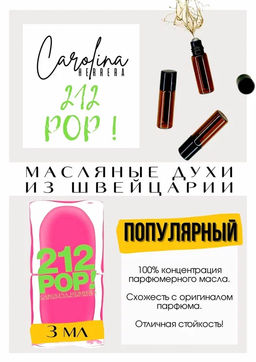 Масляные духи по мотивам аромата 212 Pop! / Carolina Herrera - Get parfum фото 3