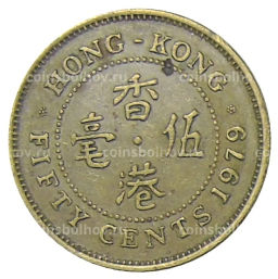 Монета 50 центов 1979 года Гонконг