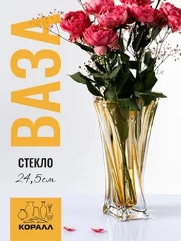 Ваза для цветов 15х25см 8604 /КОРАЛЛ/