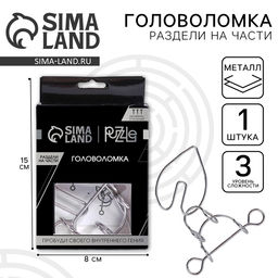 Цена за 2 шт. Головоломка металлическая «Игры разума. Раздели на части» №3