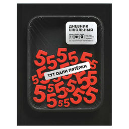 Дневник школьный арт. 72812 ФРАЗЫ С ХАРАКТЕРОМ / твёрдый переплёт 7БЦ, А5+, 48 л., ламинация "софт-т