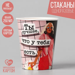 Цена за 10 шт. Стакан бумажный Ты лучшая, 250 мл, однослойный