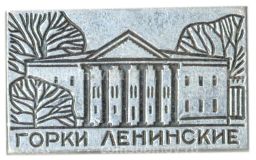 Значок Горки Ленинские