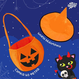 Карнавальный костюм на хэллоуин «Сладость или гадость?»: накидка, шляпа, сумка, оранжевый