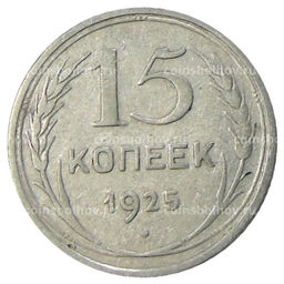 Монета 15 копеек 1925 года