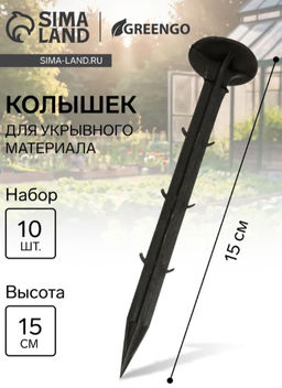 Цена за 2 шт. Набор колышков для зажима укрывного материала, h=15 см, набор 10 шт., Greengo  фото 8