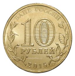 10 рублей 2015 года ГВС Ковров