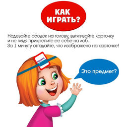 Настольная игра на угадывание слов Ответ на лбу - Лас Играс kids фото 3
