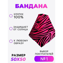 Бандана Зебра, розовый