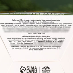 Подарочный набор Счастливого Нового года, чёрный чай с чабрецом 50 г., печенье с предсказанием 6 шт. - Фабрика счастья фото 8