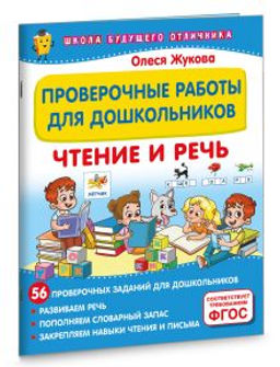 Проверочные работы для дошкольников. Чтение и речь