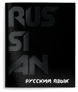 Цена за 2 шт. Тетрадь 48 л. А5 линия, на скрепке, Schoolformat TOTAL BLACK Русский язык мелованный карто...