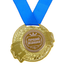 Медаль Лучший дедушка, d=5 см
