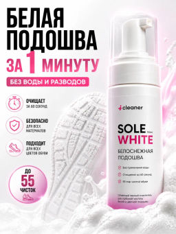 Пенный очиститель для белой обуви и подошвы Sole-White 150 ml icleaner