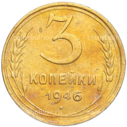 Монета 3 копейки 1946 года