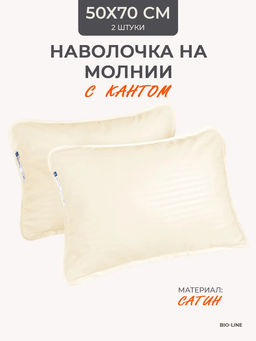 Наперник NP 50х70 на молнии для подушки Bio-Line, сатин, на молнии набор из 2 штук