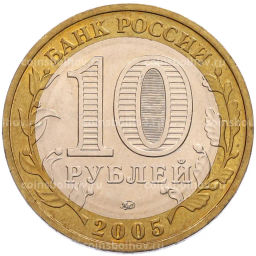 Монета 10 рублей 2005 года ММД 60 лет Победы