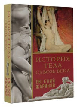 История тела сквозь века
