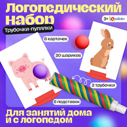 Логопедически набор для развития речевого дыхания Трубочки-пулялки, дыхательный тренажёр, 3+
