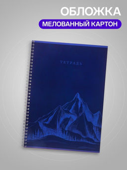 Цена за 2 шт. Тетрадь А4, 80 листов в клетку на гребне Calligrata «Горы», синяя