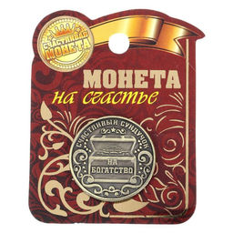 Цена за 2 шт. Монета сувенир «Богатство, достаток и удача», d=2,5 см.