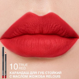 RELOUIS Карандаш для губ стойкий с маслом жожоба тон 10 true red (Италия)