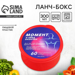 Цена за 3 шт. Ланч - бокс круглый Обед окончен, 300 мл