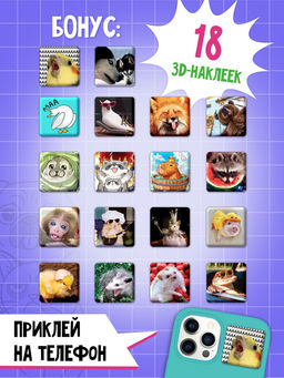 Книжное комплектное издание "Мемный набор" + вложение (ролик, 3д стикеры, значки, брелок)