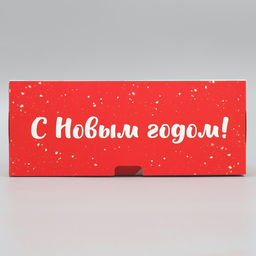 Цена за 2 шт. Коробка подарочная новогодняя складная С Новым годом!, 25?25?10 см