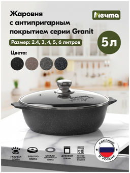 ГРАНИТ BLACK Жаровня 5,0 л, арт. 35802