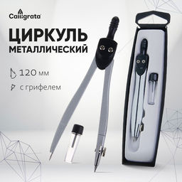 Циркуль металлический Calligrata, 120 мм, с запасными грифелями, в пластиковом пенале