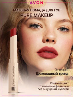 Матовая губная помада Pure Makeup, 1.2 г